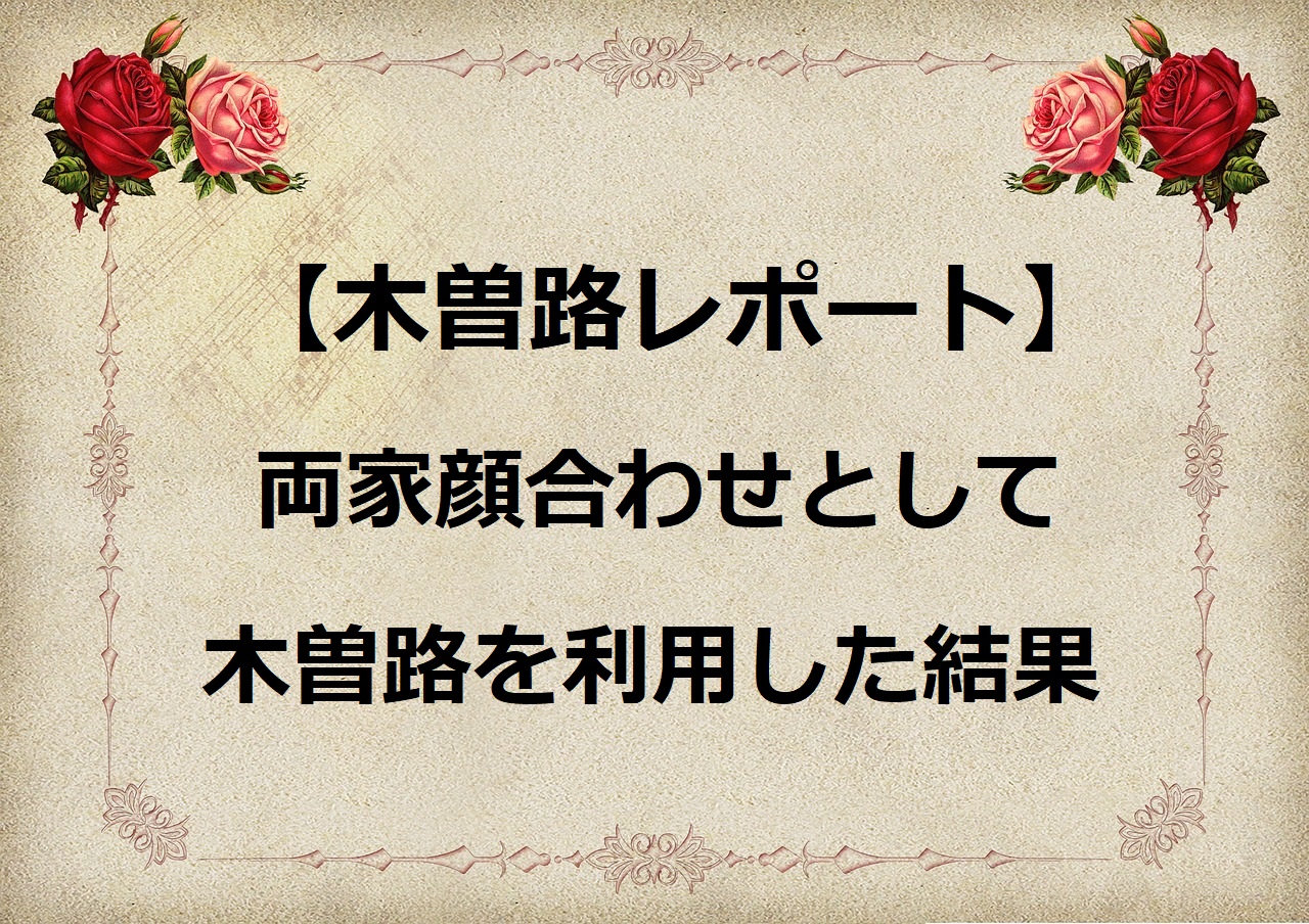 木曽路レポート 両家顔合わせとして木曽路を利用した結果 おとく家計簿