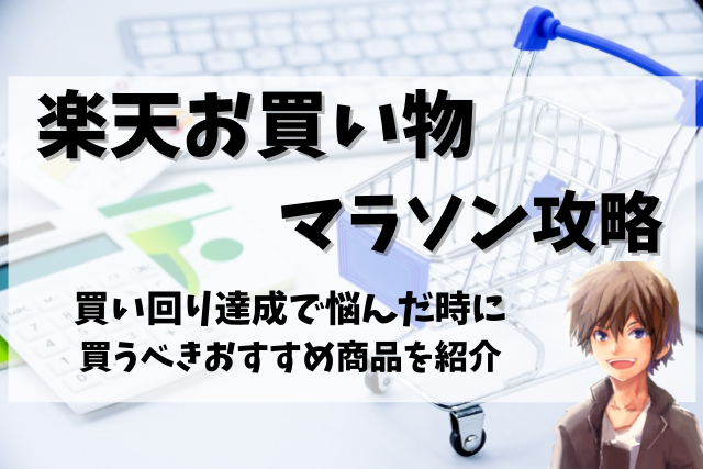 楽天お買い物マラソン】買い回り達成で悩んだ時に買うべきおすすめ商品【楽天ポイント】 | はぴせつ